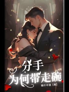 分手为何带走碗(仟中酒)阅读(仟中酒) - 分手为何带走碗(仟中酒)阅读全文在线阅读 - 分手为何带走碗(仟中酒)阅读最新章节 - 奏决网