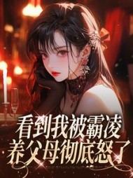 看到我被霸凌，养父母彻底怒了+后续(银色平安扣) - 看到我被霸凌，养父母彻底怒了+后续全文在线阅读 - 看到我被霸凌，养父母彻底怒了+后续最新章节 - 奏决网