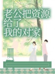 老公把资源给了我的对家后续+番外(不语暴富) - 老公把资源给了我的对家后续+番外全文在线阅读 - 老公把资源给了我的对家后续+番外最新章节 - 奏决网