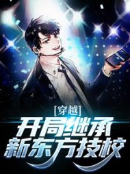 穿越:开局继承新东方技校苏成(崩沙卡拉卡) - 穿越:开局继承新东方技校苏成全文在线阅读 - 穿越:开局继承新东方技校苏成最新章节 - 奏决网