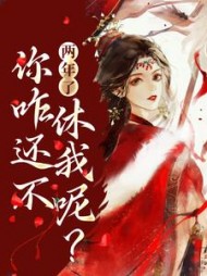 两年了,你咋还不休我呢精彩(越长风) - 两年了,你咋还不休我呢精彩全文在线阅读 - 两年了,你咋还不休我呢精彩最新章节 - 奏决网