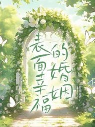 表面幸福的婚姻(八啊九)阅读(八啊九) - 表面幸福的婚姻(八啊九)阅读全文在线阅读 - 表面幸福的婚姻(八啊九)阅读最新章节 - 奏决网