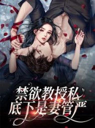 破案了！禁欲教授私底下是妻管严后续+番外(来日且方长) - 破案了！禁欲教授私底下是妻管严后续+番外全文在线阅读 - 破案了！禁欲教授私底下是妻管严后续+番外最新章节 - 奏决网