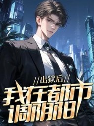 出狱后,我在都市调阴阳陆尘郑玉玉(江南分晏) - 出狱后,我在都市调阴阳陆尘郑玉玉全文在线阅读 - 出狱后,我在都市调阴阳陆尘郑玉玉最新章节 - 奏决网