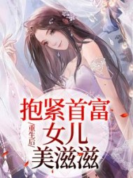 重生后，抱紧首富女儿美滋滋后续+番外(谢韵宁) - 重生后，抱紧首富女儿美滋滋后续+番外全文在线阅读 - 重生后，抱紧首富女儿美滋滋后续+番外最新章节 - 奏决网