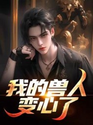 我的兽人变心了+后续(离钥) - 我的兽人变心了+后续全文在线阅读 - 我的兽人变心了+后续最新章节 - 奏决网