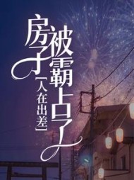 人在出差，房子被霸占了(陆小红)阅读(陆小红) - 人在出差，房子被霸占了(陆小红)阅读全文在线阅读 - 人在出差，房子被霸占了(陆小红)阅读最新章节 - 奏决网