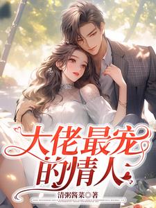 大佬最宠的情人+后续(清粥酱菜) - 大佬最宠的情人+后续全文在线阅读 - 大佬最宠的情人+后续最新章节 - 奏决网