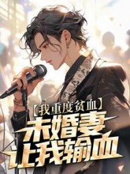 我重度贫血，未婚妻让我输血+后续(西西的幸福生活) - 我重度贫血，未婚妻让我输血+后续全文在线阅读 - 我重度贫血，未婚妻让我输血+后续最新章节 - 奏决网