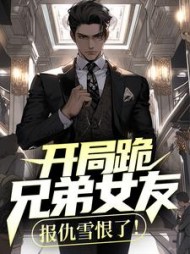 开局跪兄弟女友,报仇雪恨了祁同伟阅读(高台夜色) - 开局跪兄弟女友,报仇雪恨了祁同伟阅读全文在线阅读 - 开局跪兄弟女友,报仇雪恨了祁同伟阅读最新章节 - 奏决网