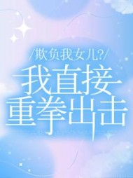 欺负我女儿？我直接重拳出击+后续(陈辞烂掉) - 欺负我女儿？我直接重拳出击+后续全文在线阅读 - 欺负我女儿？我直接重拳出击+后续最新章节 - 奏决网