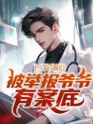 三代贫民，被举报爷爷有案底+后续(小刺猬) - 三代贫民，被举报爷爷有案底+后续全文在线阅读 - 三代贫民，被举报爷爷有案底+后续最新章节 - 奏决网