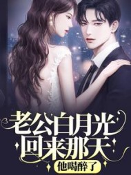 老公白月光回来那天，他喝醉了(天天捡钱)阅读(天天捡钱) - 老公白月光回来那天，他喝醉了(天天捡钱)阅读全文在线阅读 - 老公白月光回来那天，他喝醉了(天天捡钱)阅读最新章节 - 奏决网