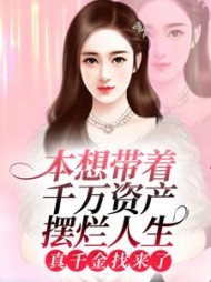 本想带着千万资产摆烂人生，真千金找来了？+后续(意眠) - 本想带着千万资产摆烂人生，真千金找来了？+后续全文在线阅读 - 本想带着千万资产摆烂人生，真千金找来了？+后续最新章节 - 奏决网