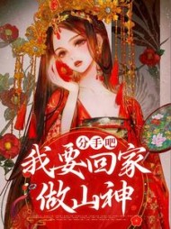 分手吧，我要回家做山神后续+番外(我在街上闲逛) - 分手吧，我要回家做山神后续+番外全文在线阅读 - 分手吧，我要回家做山神后续+番外最新章节 - 奏决网