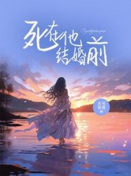 死在他结婚前+后续(天书奇谭) - 死在他结婚前+后续全文在线阅读 - 死在他结婚前+后续最新章节 - 奏决网