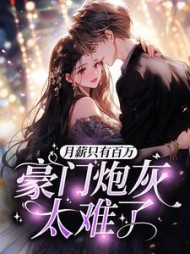 月薪只有百万，豪门炮灰太难了(小栗鼠)阅读(小栗鼠) - 月薪只有百万，豪门炮灰太难了(小栗鼠)阅读全文在线阅读 - 月薪只有百万，豪门炮灰太难了(小栗鼠)阅读最新章节 - 奏决网