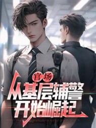 官场从基层辅警开始崛起无弹窗(罗晓) - 官场从基层辅警开始崛起无弹窗全文在线阅读 - 官场从基层辅警开始崛起无弹窗最新章节 - 奏决网