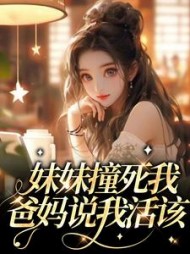 妹妹撞死我，爸妈说我活该+后续(师荼九九) - 妹妹撞死我，爸妈说我活该+后续全文在线阅读 - 妹妹撞死我，爸妈说我活该+后续最新章节 - 奏决网