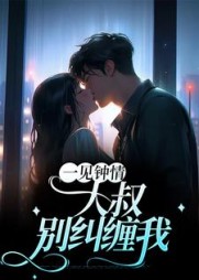 一见钟情大叔别纠缠我最新(泡泡爱泡泡) - 一见钟情大叔别纠缠我最新全文在线阅读 - 一见钟情大叔别纠缠我最新最新章节 - 奏决网