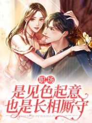 职场是见色起意也是长相厮守欣怡(水不留痕) - 职场是见色起意也是长相厮守欣怡全文在线阅读 - 职场是见色起意也是长相厮守欣怡最新章节 - 奏决网