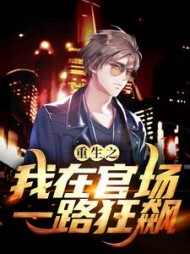 重生之我在官场一路狂飙杨霄(吉木生花) - 重生之我在官场一路狂飙杨霄全文在线阅读 - 重生之我在官场一路狂飙杨霄最新章节 - 奏决网