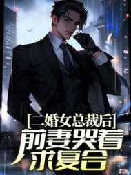 二婚女总裁后,前妻哭着求复合阅读(虎帅) - 二婚女总裁后,前妻哭着求复合阅读全文在线阅读 - 二婚女总裁后,前妻哭着求复合阅读最新章节 - 奏决网