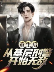 重生后,从基层刑警开始无敌叶默(提笔放牛) - 重生后,从基层刑警开始无敌叶默全文在线阅读 - 重生后,从基层刑警开始无敌叶默最新章节 - 奏决网