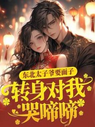 东北太子爷要面子，转身对我哭啼啼后续+番外(春秋) - 东北太子爷要面子，转身对我哭啼啼后续+番外全文在线阅读 - 东北太子爷要面子，转身对我哭啼啼后续+番外最新章节 - 奏决网