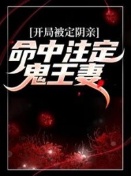 开局被定阴亲：命中注定鬼王妻(晚夜微雨)阅读(晚夜微雨) - 开局被定阴亲：命中注定鬼王妻(晚夜微雨)阅读全文在线阅读 - 开局被定阴亲：命中注定鬼王妻(晚夜微雨)阅读最新章节 - 奏决网