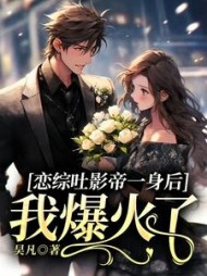 恋综吐影帝一身后，我爆火了(昊凡)阅读(昊凡) - 恋综吐影帝一身后，我爆火了(昊凡)阅读全文在线阅读 - 恋综吐影帝一身后，我爆火了(昊凡)阅读最新章节 - 奏决网