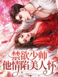 禁欲少帅，他情陷美人怀阅读(鸭子屁屁) - 禁欲少帅，他情陷美人怀阅读全文在线阅读 - 禁欲少帅，他情陷美人怀阅读最新章节 - 奏决网