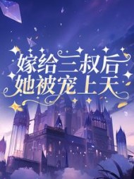 嫁给三叔后她被宠上天崔桑宁(二舅爷) - 嫁给三叔后她被宠上天崔桑宁全文在线阅读 - 嫁给三叔后她被宠上天崔桑宁最新章节 - 奏决网