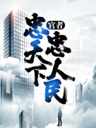 官者忠天下忠人民(将河) - 官者忠天下忠人民全文在线阅读 - 官者忠天下忠人民最新章节 - 奏决网