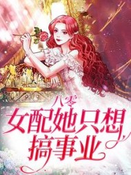 八零：女配她只想搞事业李轻媚陆时年(三月故里) - 八零：女配她只想搞事业李轻媚陆时年全文在线阅读 - 八零：女配她只想搞事业李轻媚陆时年最新章节 - 奏决网