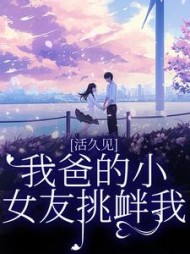 活久见！我爸的小女友挑衅我(阅读)阅读(阅读) - 活久见！我爸的小女友挑衅我(阅读)阅读全文在线阅读 - 活久见！我爸的小女友挑衅我(阅读)阅读最新章节 - 奏决网