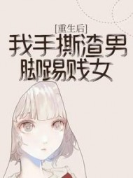 重生后，我手撕渣男脚踢贱女后续+番外(一顿八个蛋糕) - 重生后，我手撕渣男脚踢贱女后续+番外全文在线阅读 - 重生后，我手撕渣男脚踢贱女后续+番外最新章节 - 奏决网