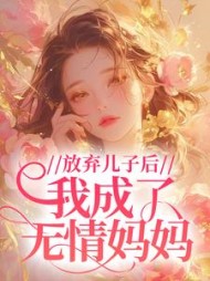 放弃儿子后，我成了无情妈妈+后续(老罗赚钱养女儿) - 放弃儿子后，我成了无情妈妈+后续全文在线阅读 - 放弃儿子后，我成了无情妈妈+后续最新章节 - 奏决网
