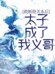 断绝关系后，太子成了我义哥(嗨鲸落)阅读(嗨鲸落) - 断绝关系后，太子成了我义哥(嗨鲸落)阅读全文在线阅读 - 断绝关系后，太子成了我义哥(嗨鲸落)阅读最新章节 - 奏决网