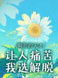 畸形的天才让人痛苦，我选解脱(如火如荼)阅读(如火如荼) - 畸形的天才让人痛苦，我选解脱(如火如荼)阅读全文在线阅读 - 畸形的天才让人痛苦，我选解脱(如火如荼)阅读最新章节 - 奏决网