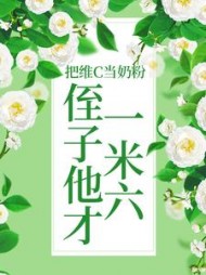 把维C当奶粉，侄子他才一米六后续+番外(别蓝) - 把维C当奶粉，侄子他才一米六后续+番外全文在线阅读 - 把维C当奶粉，侄子他才一米六后续+番外最新章节 - 奏决网