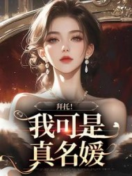 拜托！我可是真名媛+后续(芒果核啊) - 拜托！我可是真名媛+后续全文在线阅读 - 拜托！我可是真名媛+后续最新章节 - 奏决网