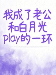 我成了老公和白月光play的一环+后续(嗨鲸落) - 我成了老公和白月光play的一环+后续全文在线阅读 - 我成了老公和白月光play的一环+后续最新章节 - 奏决网