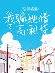 恶毒婆婆，我骗她借了高利贷(竹间屿)阅读(竹间屿) - 恶毒婆婆，我骗她借了高利贷(竹间屿)阅读全文在线阅读 - 恶毒婆婆，我骗她借了高利贷(竹间屿)阅读最新章节 - 奏决网