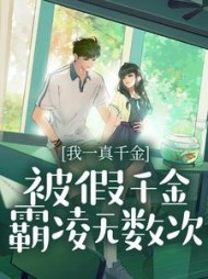 我一真千金，被假千金霸凌无数次+后续(一只小熊猫) - 我一真千金，被假千金霸凌无数次+后续全文在线阅读 - 我一真千金，被假千金霸凌无数次+后续最新章节 - 奏决网