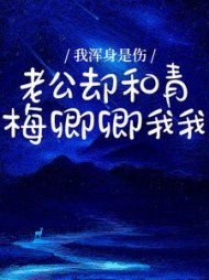 我浑身是伤，老公却和青梅卿卿我我后续+番外(小麻籽) - 我浑身是伤，老公却和青梅卿卿我我后续+番外全文在线阅读 - 我浑身是伤，老公却和青梅卿卿我我后续+番外最新章节 - 奏决网