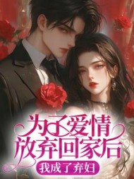 为了爱情放弃回家后，我成了弃妇后续+番外(会冒泡咕噜鱼) - 为了爱情放弃回家后，我成了弃妇后续+番外全文在线阅读 - 为了爱情放弃回家后，我成了弃妇后续+番外最新章节 - 奏决网