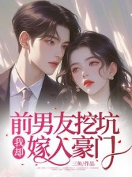 前男友挖坑，我却嫁入豪门(三鱼)阅读(三鱼) - 前男友挖坑，我却嫁入豪门(三鱼)阅读全文在线阅读 - 前男友挖坑，我却嫁入豪门(三鱼)阅读最新章节 - 奏决网