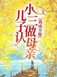 儿子认小三做母亲，我成全他+后续(一只小熊猫) - 儿子认小三做母亲，我成全他+后续全文在线阅读 - 儿子认小三做母亲，我成全他+后续最新章节 - 奏决网