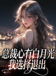 总裁心有白月光，我选择退出后续+番外(一只小熊猫) - 总裁心有白月光，我选择退出后续+番外全文在线阅读 - 总裁心有白月光，我选择退出后续+番外最新章节 - 奏决网
